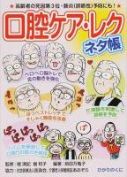 口腔ケア・レクネタ帳 ＜安心介護ハンドブック 14＞