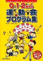 0・1・2歳児の運動会プログラム集 : 低年齢児の発達に合わせて考えられる