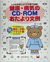 健康・病気のCD-ROMおたより文例 : いつものおたよりで子育て支援!! : そのまま使える囲み・文例・イラスト集
