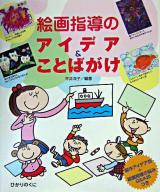 絵画指導のアイデア&ことばがけ