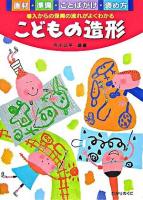 こどもの造形 : 画材・準備・ことばがけ・褒め方 : 導入からの保育の流れがよくわかる ＜保育実践シリーズ＞