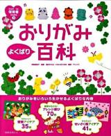 おりがみよくばり百科 : 壁面・アレンジ遊びせいさく帳 ＜From・to保育者books 3＞