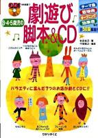 3・4・5歳児の劇遊び脚本& CD : バラエティに富んだ7つのお話が劇とCDに!! ＜CDつき保育選書 5＞
