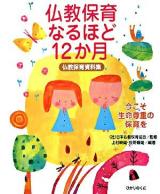 仏教保育なるほど12か月 : 仏教保育資料集