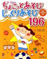 0～5歳児のちょこっとあそびじっくりあそび196 ＜保カリbooks 6＞