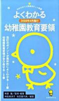 よくわかる2009年4月施行幼稚園教育要領 ＜ひかりのくに保育ポケット新書 7＞