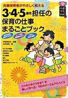 3・4・5歳児担任の保育の仕事まるごとブック : 先輩保育者がやさしく教える ＜ハッピー保育books 2＞