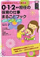 0・1・2歳児担任の保育の仕事まるごとブック : 先輩保育者がやさしく教える ＜ハッピー保育books 1＞