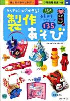 カンタン!スグできる!製作あそび : やさしさいっぱい!春夏秋冬アイディア135 ＜ハッピー保育books 3＞