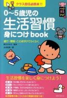 0～5歳児の生活習慣身につけbook : 遊び・環境・ことばがけでらくらく : クラス担任必携本!! ＜ハッピー保育books 5＞