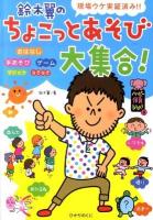 鈴木翼のちょこっとあそび大集合! ＜ハッピー保育books 9＞