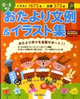 0～5歳児おたより文例&イラスト集 : おたより作りを全面サポート!! ＜ひかりのくに保育ブックス＞