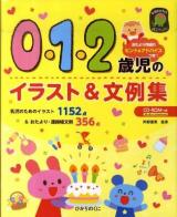 0・1・2歳児のイラスト&文例集 : 乳児のためのイラスト1152点&おたより・連絡帳文例356点 ＜ひかりのくに保育ブックス＞