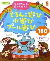 0～5歳児どろんこ遊び水遊びプール遊び180 ＜保カリbooks 11＞