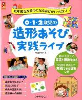 0・1・2歳児の造形あそび実践ライブ : 低年齢児が夢中になる遊びがいっぱい! ＜保カリbooks 17＞