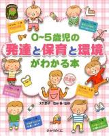 0～5歳児の発達と保育と環境がわかる本 ＜ひかりのくに保育ブックス＞