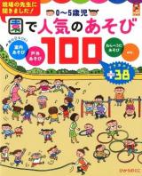 0～5歳児園で人気のあそび100 ＜保カリBOOKS 18＞