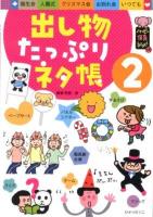 出し物たっぷりネタ帳 2 ＜ハッピー保育books 18＞
