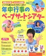 年中行事のペープサートシアター : 季節の行事 ふだんの保育 いつでも使えるネタがいっぱい! ＜保カリBOOKS 20＞