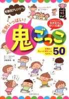 元気いっぱい!鬼ごっこ50 : 年齢別アレンジつき : 生きる力をはぐくむ遊び ＜ハッピー保育books 20＞