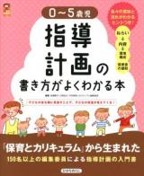0～5歳児指導計画の書き方がよくわかる本 ＜保カリBOOKS 22＞