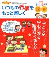 いつもの行事をもっと楽しく : 年齢別3・4・5歳児 : 先輩保育者が『保育そのものの進め方』を伝授!! ＜保育知っておきたい!シリーズ 1＞