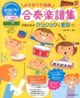 よりすぐり名曲合奏楽譜集 ＜保カリBOOKS 26＞