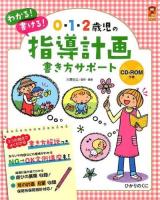 0・1・2歳児の指導計画書き方サポート ＜保カリBOOKS 29＞