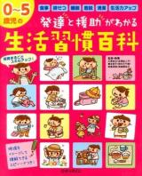 0～5歳児の発達と援助がわかる生活習慣百科 ＜保カリBOOKS 32＞