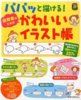パパッと描ける!保育者のためのかわいいイラスト帳 ＜ひかりのくに保育ブックス＞