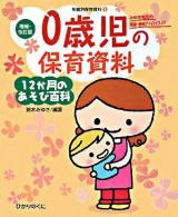 0歳児の保育資料・12か月のあそび百科 ＜年齢別保育資料 : 増補・改訂版 1＞ 増補・改訂版