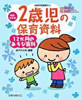 2歳児の保育資料・12か月のあそび百科 ＜年齢別保育資料 : 増補・改訂版 3＞ 増補・改訂版