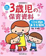 3歳児の保育資料・12か月のあそび百科 ＜年齢別保育資料 : 増補・改訂版 4＞ 増補・改訂版