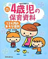 4歳児の保育資料・12か月のあそび百科 ＜年齢別保育資料 : 増補・改訂版 5＞ 増補・改訂版