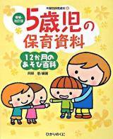 5歳児の保育資料・12か月のあそび百科 ＜年齢別保育資料 : 増補・改訂版 6＞ 増補・改訂版