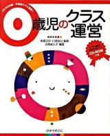 0歳児のクラス運営 ＜年齢別クラス運営 CD-ROM版 1＞