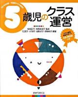 5歳児のクラス運営 ＜年齢別クラス運営 CD-ROM版 6＞