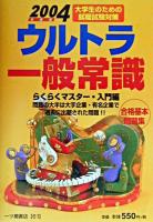 ウルトラ一般常識 : 大学生のための就職試験対策 ＜Ultra series＞