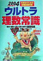 ウルトラ理数常識 : 大学生のための就職試験対策 ＜Ultra series＞