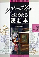 ツアーコンダクターと決めたら読む本