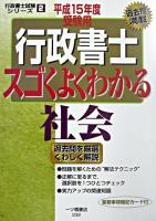 行政書士スゴくよくわかる社会 平成15年度受験用 ＜行政書士試験シリーズ 2＞
