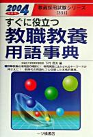 すぐに役立つ教職教養用語事典