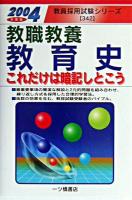 教職教養教育史これだけは暗記しとこう