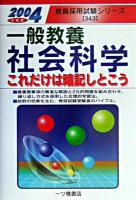 一般教養社会科学これだけは暗記しとこう