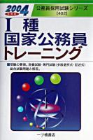 1種国家公務員トレーニング