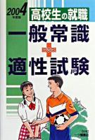 一般常識+適性試験 : 高校生の就職