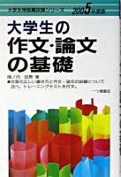 大学生の作文・論文の基礎