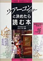 ツアーコンダクターと決めたら読む本