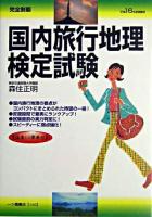 完全制覇国内旅行地理検定試験