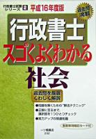行政書士スゴくよくわかる社会 平成16年度版 ＜行政書士試験シリーズ 2＞